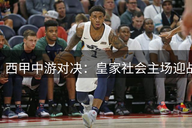 西甲中游对决：皇家社会主场迎战塞尔塔，双方抢分大战在即